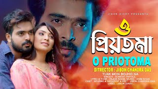 ও প্রিয়তমা । O Priotoma । Somrat Parvez । New Bangla Sad Song 2024 । Jibon Diary