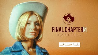 “Final Chapters” Episode 3 - برگی از فصل آخر' قسمت ۳'