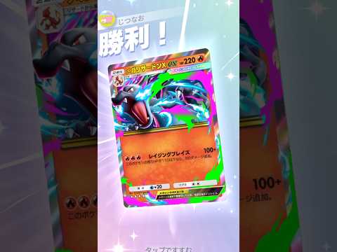 メガリザX×エンテイが初動早くて高火力！！ #ポケモン #ポケポケ #pokemontradingcardgamepocket