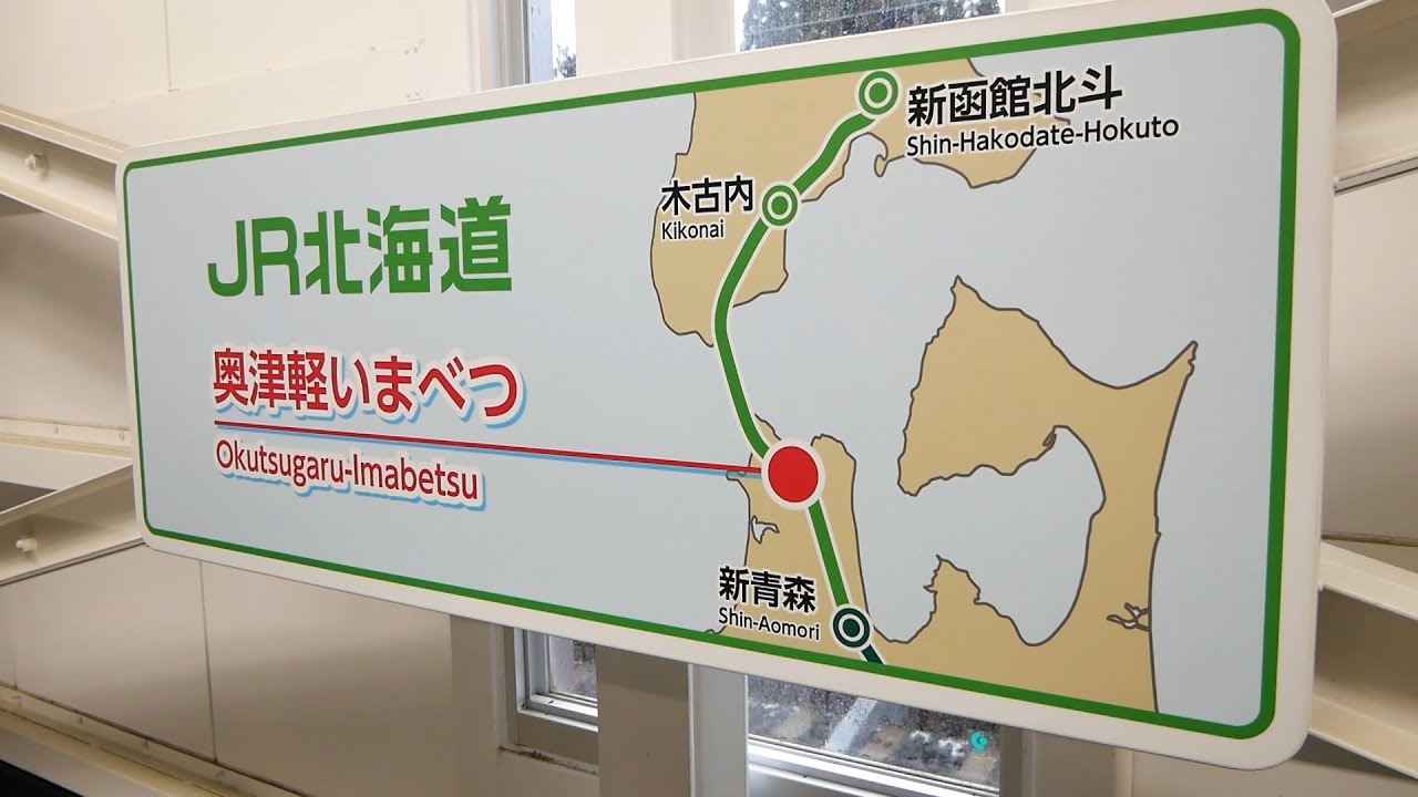 秘境駅探訪 奥津軽いまべつ駅へ行ってみた 1日乗車人員平均33人 17 は本当か 青森県なのにjr北海道管轄駅 ぷらっと観光 Youtube