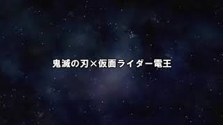 鬼滅の刃×仮面ライダー電王