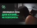 Опасный секс на кухне | НЕЛЬЗЯ повторять | Разоблачение порно 18+