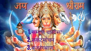 Hanuman Chalisa ,,Bajrang baan,हनुमान चालीसा सकंटमोचन,,बजरंगबाण, सुबह सुबह सुनने से बनेंगे सारे काम,