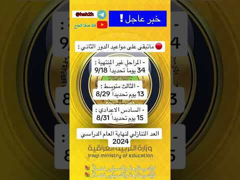 عاجل ماتبقى على مواعيد الدور الثاني للمراحل غير المنتهية و الثالث متوسط والسادس الإعدادي