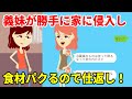 【LINE】義妹が勝手に食材を持って帰る→後日とんでもない要求をしたので仕返しww(スカッとするLINE)