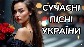 🎵 Музика для душі: Українські естрадні та запальні пісні про любов