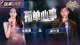 【独家LIVE】张碧晨&Eric周兴哲《孤单心事》 张碧晨极具感染力和故事感的嗓音 总是能让人瞬间沉浸在她的歌声里 #天赐的声音6 EP8 20250606