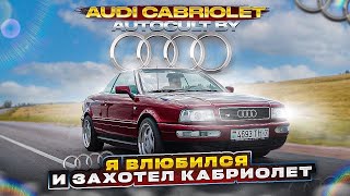 Audi Cabriolet- я влюбился и захотел себе кабриолет. AUTOCULT BY