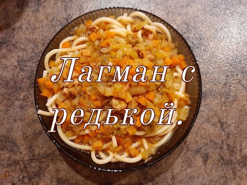 Лагман по-узбекски. Лагман с зелёной редькой.