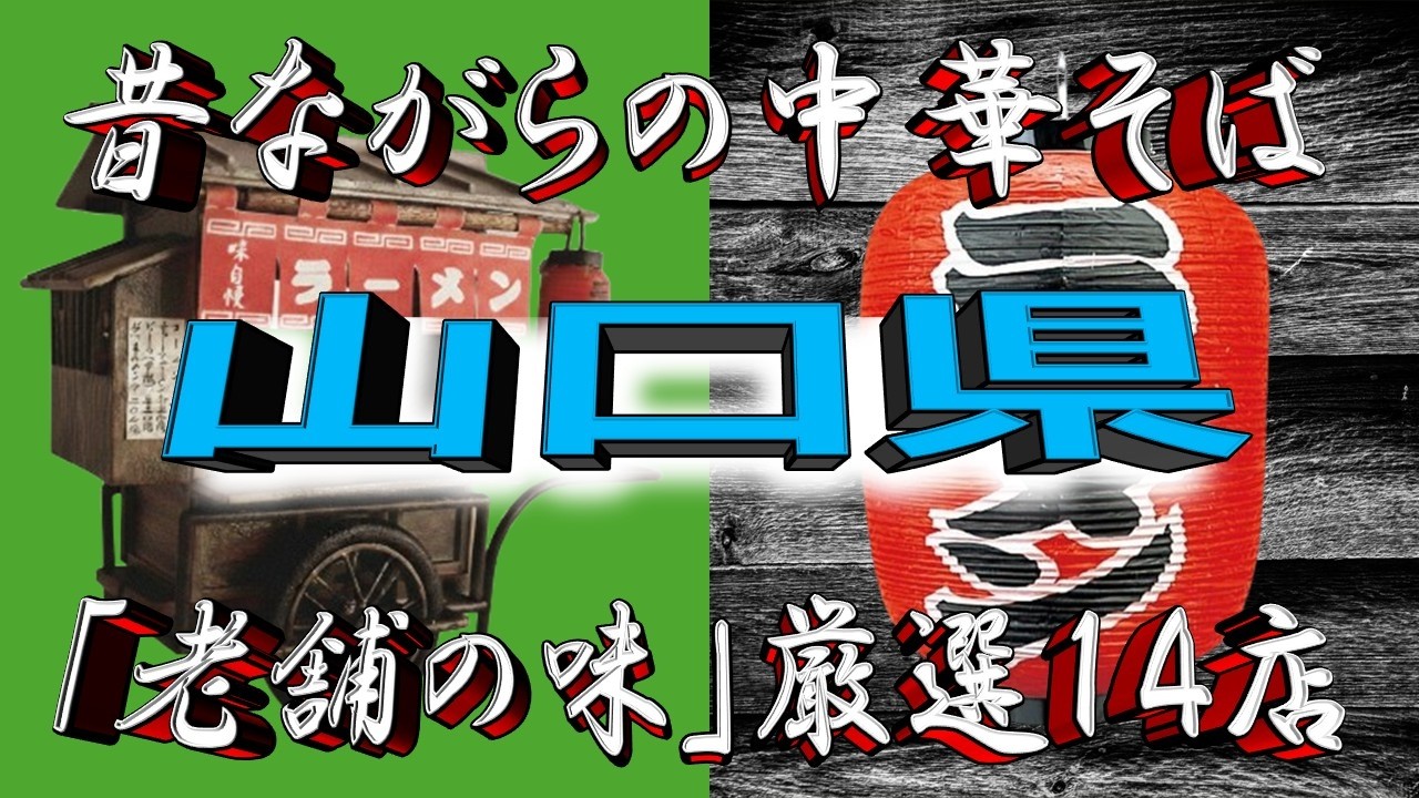Yamaguchi's long-established Chinese restaurants] Traditional