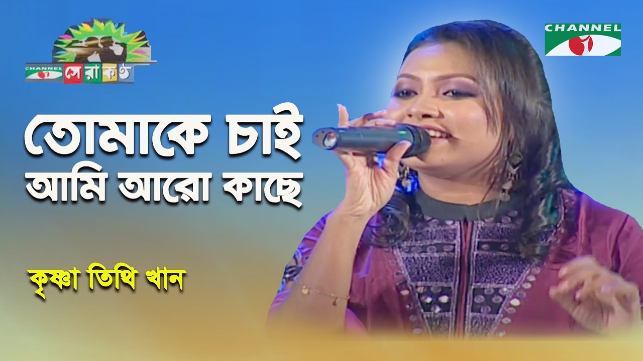 Tomake Chai Ami Aro Kache | Shera Kontho - 2009 | Krishna Tithi Khan | Movie Song | Channel i