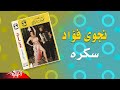    نجوي فؤاد سكره