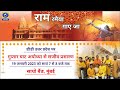 Live           special show from ayodhya  guptar ghat ayodhya