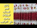 ستائر بلاك اوت منقوشه ستائر بسيطه وعلي أد الايد ٧٥ج للمتر ستاره بالحلقات جاهزه ع التركيب