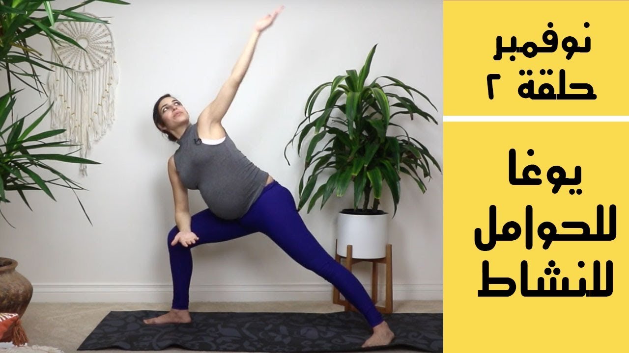 يوغا للنشاط للحوامل / Yoga Bil Arabi Prenatal YouTube