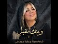 الشابة يمينة 2026 وينك مقبل Cheba Yamina Wink Mokbel 