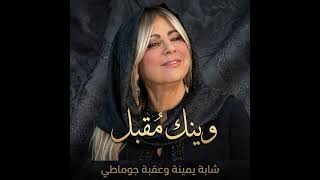الشابة يمينة        وينك مقبل                              - اسمعها