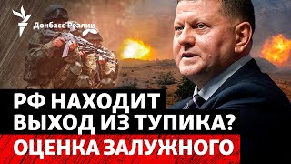 Что нужно Украине для прорыва? В Луганской области «отжимают» бензин? | Радио Донбасс Реалии