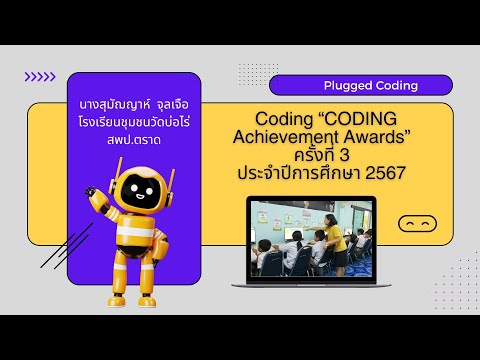 CODING Achievement Awards ครั้งที่ 3  Plugged Coding ระดับประถมศึกษา