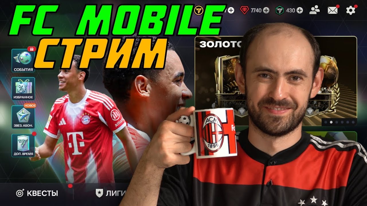 Стрим по FC Mobile 26: играю новым составом