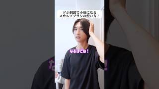 ツボ刺激で小顔になるスカルプブラシの使い方！#メンズ美容 #メンズメイク #美容男子