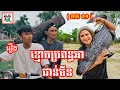 វគ្គ ទៅបង់សំណាញ់ ចាប់ត្រី រឿង ខ្មោចប្រពន្ធអាជាន់មីន ភាគ ០១ Wife ghost Ah joun Min  Part 1