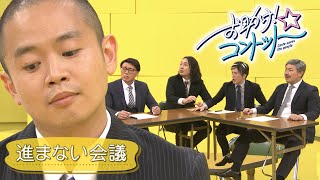 【お助け！コントット】 進まない会議【限定動画】