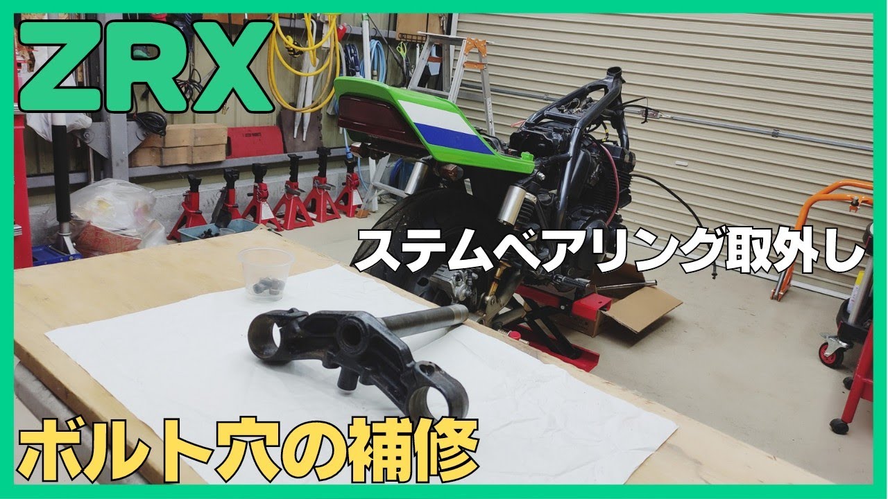 カワサキZRX、ステム(三つ又)からベアリング取外し、ボルト穴の補修、タップ、ダイス、ゼファー、Kawasaki、DIY、ガレージ、バイク、旧車、レストア、バリオス、ZZR、ZXR