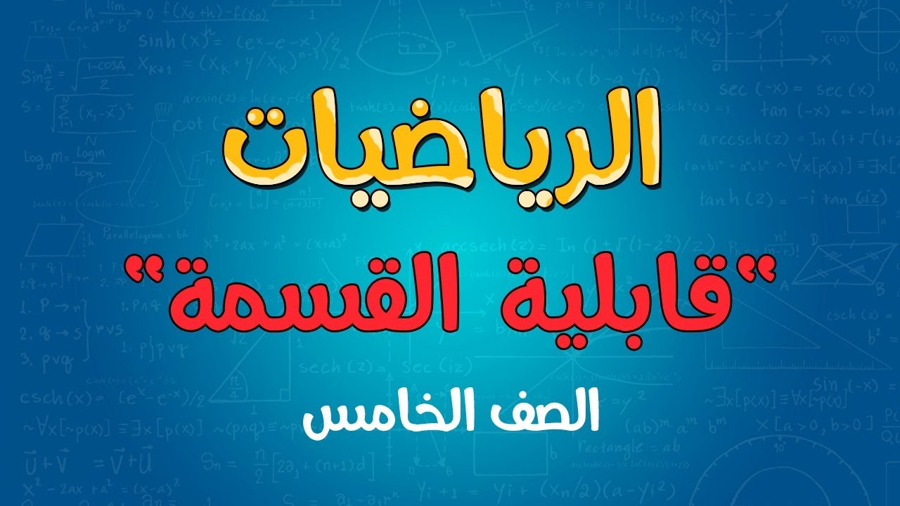 الرياضيات | الصف الخامس | قابلية القسمة