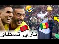 السنغاليين فقدو السيطرة ملي داو الكأس للعسكر ديالهم باش ميردوهش لينا السنغاليين فقدو السيطرة ملي داو الكأس للعسكر ديالهم باش ميردوهش لينا