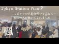 東京駅で弾いてみた。「楓」【スピッツ】