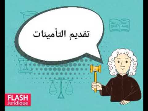 تقديم التأمينات 