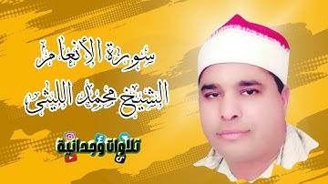 أداء رائع وفريد لعملاق القراء الشيخ محمد الليثى 🍃 آيات من سورة الأنعام 🍂