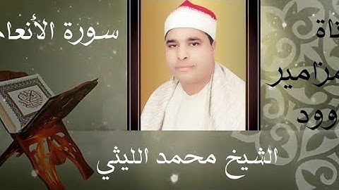 أداء رائع وفريد لعملاق القراء الشيخ محمد الليثى 🍃 آيات من سورة الأنعام 🍂