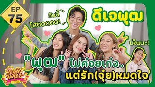 ถ้าหนูรับ พี่จะรักป่ะ EP. 75 