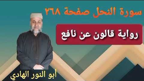 صفحة/٢٦٨/ رواية قالون عن نافع/سورة النحل/ ابو النور الهادي