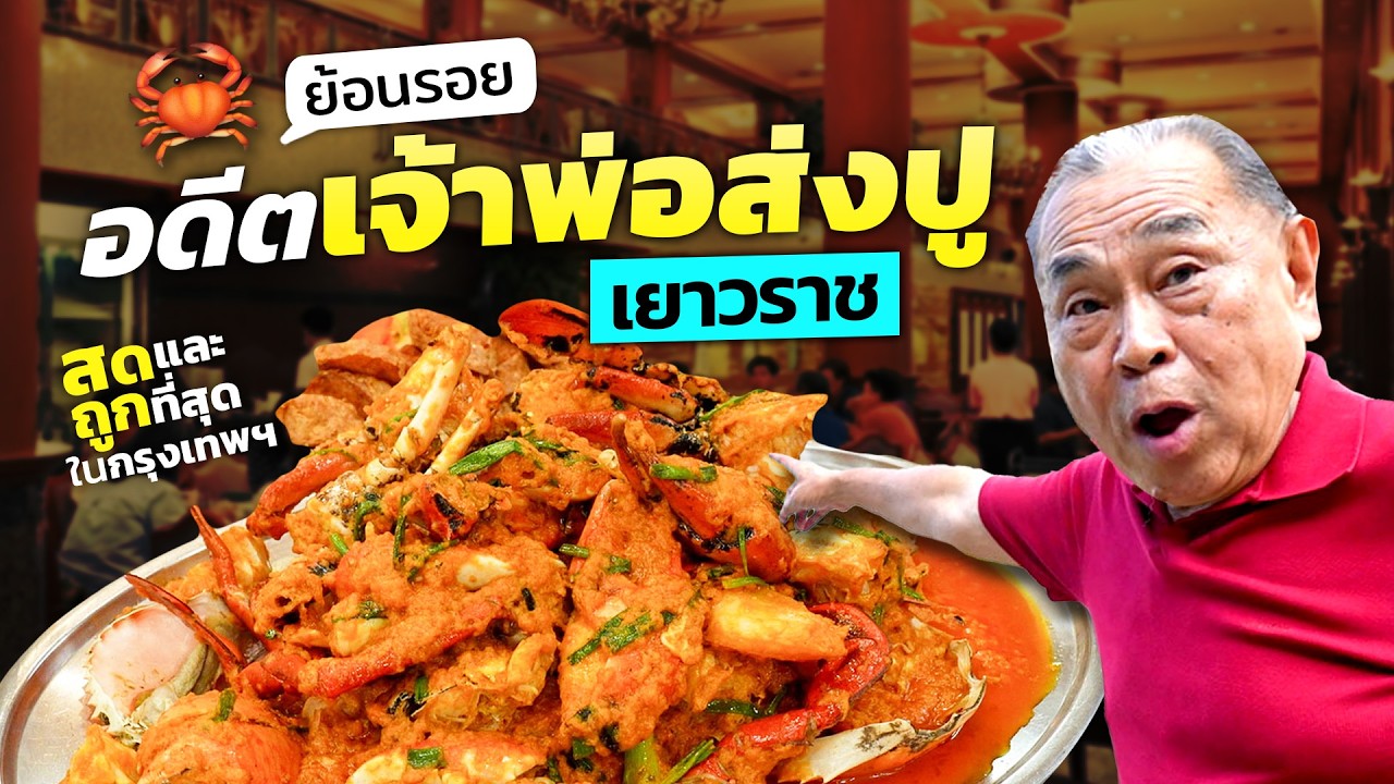 ย้อนตำนาน อดีตเจ้าพ่อส่งปู เจ้าดังเยาวราช สู่ภัตตาคารจีนเก่าแก่ "สามย่านซีฟู้ด"🦀