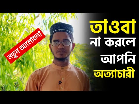 তাওবা না করলে আপনি অত্যাচারী | হুযাইফা বিন আব্দুল জলিল