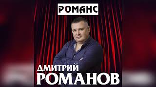 Дмитрий Романов - Романс