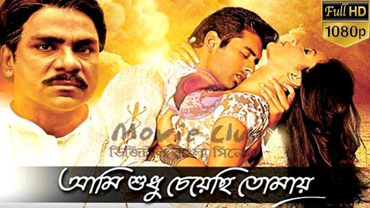 Ami sudhu cheyechi tomay full movie download