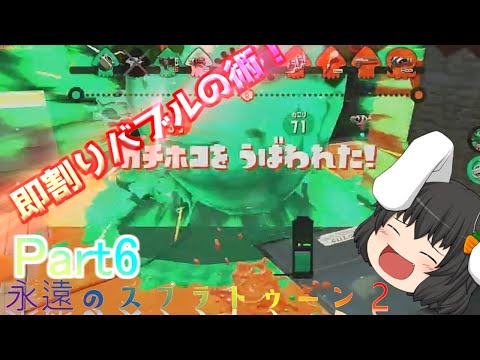 【ゆっくり実況】永遠のスプラトゥーン2　part6　即割りバブルの術！