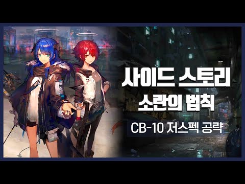 【Arknights】 Code of Brawl CB-10 Low Rarity Clear Guide