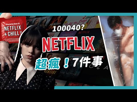 【Netflix】行銷超敢玩!「登登」音效怎來?隱藏代碼是什麼?7件你要知道的事!!