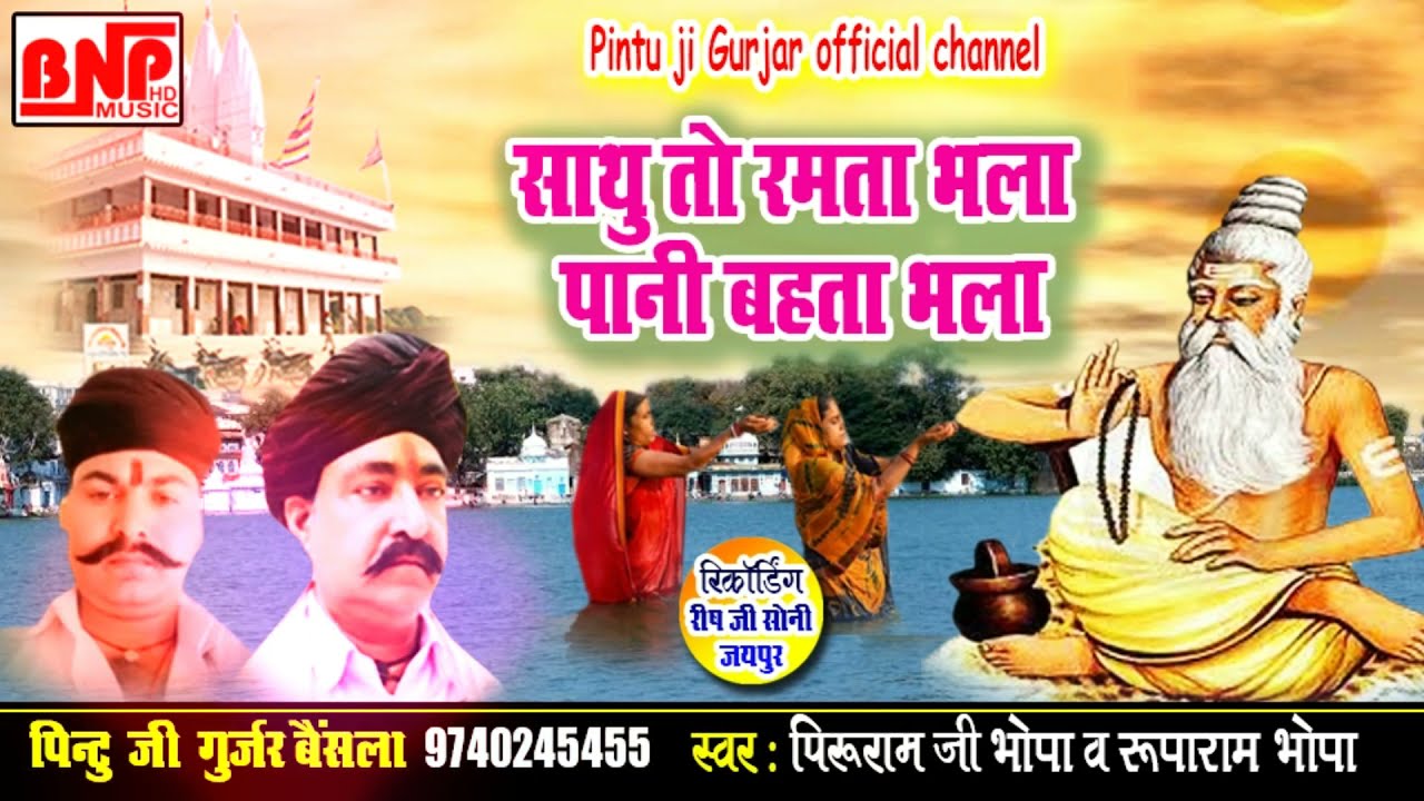 भादवा की छठ का स्पेशल सॉन्ग 2021 न्यू साथु  तो रमता पानी बहता भला जरूर सुनिए मजा आएगा