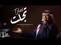 عبد المجيد عبدالله المهره حصريا 2023