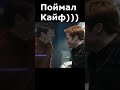 Поймал Кайф :D #shorts