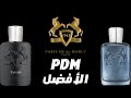 أفضل ٥ عطور من دار بافومز دي مارلي العريقه || Top 5 Parfums De Marly Fragrances