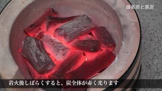 備長炭と黒炭 燃焼の違い