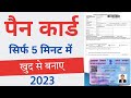 PAN CARD apply online ।। PAN CARD kaise banaye 2023