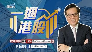 20170320 陸叔一周港股：證券股或有力追落後  留意1776